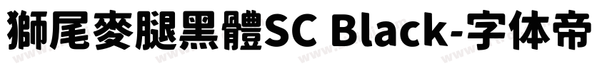 獅尾麥腿黑體SC Black字体转换